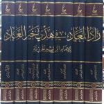 زاد-المعاد-في-خير-هدي-العباد-آثارالإمام-ابن-القيم-الجوزية-ابن-قيم-الجوزية-دار-ابن-حزم-دار-عطاءات-العلم-1