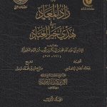 زاد-المعاد-في-خير-هدي-العباد-آثارالإمام-ابن-القيم-الجوزية-ابن-قيم-الجوزية-دار-ابن-حزم-دار-عطاءات-العلم-1