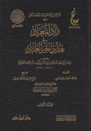 زاد-المعاد-في-خير-هدي-العباد-آثارالإمام-ابن-القيم-الجوزية-ابن-قيم-الجوزية-دار-ابن-حزم-دار-عطاءات-العلم-1