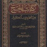 كتاب-الحج-ابي-الحسن-علي-بن-محمد-بن-حبيب-الماوردي-الفقه-الشافعي-الفقه-الاسلامي-مكتبة-الرشد-1