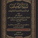 إزالة-الشبهات-عن-الآيات-والأحاديث-المتشابهات-scaled