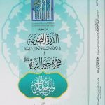 الدرة-الضوية-في-الاحكام-السنية-والاحوال-الرضية-في-هجرة-خير-البرية-شهاب-الدين-ابن-العماد-الشافعي-جائزة-دبي-السيرة-النبوية-1