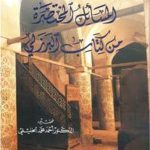 المسائل-المختصرة-من-كتاب-البرزلي