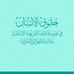 صدر-حديثاً-كتاب-حقوق-الإنسان-في-ضوء-مقاصد-الشريعة-مقارنة-بالمواثيق-الدولية-د.-مسفر-القحطاني